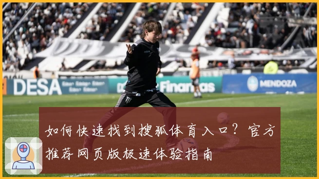 如何快速找到搜狐体育入口？官方推荐网页版极速体验指南