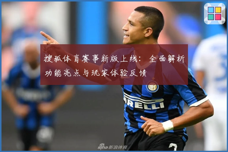 搜狐体育赛事新版上线：全面解析功能亮点与玩家体验反馈