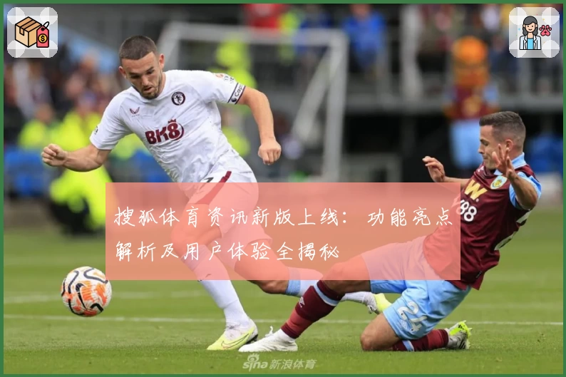 搜狐体育资讯新版上线：功能亮点解析及用户体验全揭秘
