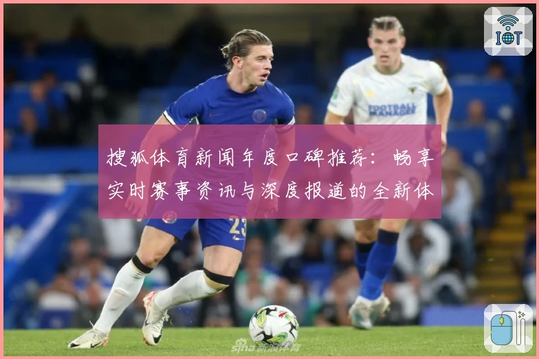 搜狐体育新闻年度口碑推荐：畅享实时赛事资讯与深度报道的全新体验