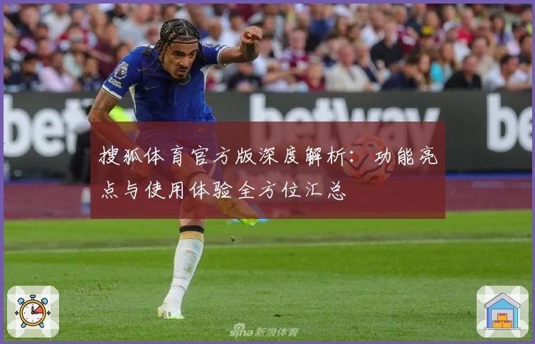 搜狐体育官方版深度解析：功能亮点与使用体验全方位汇总