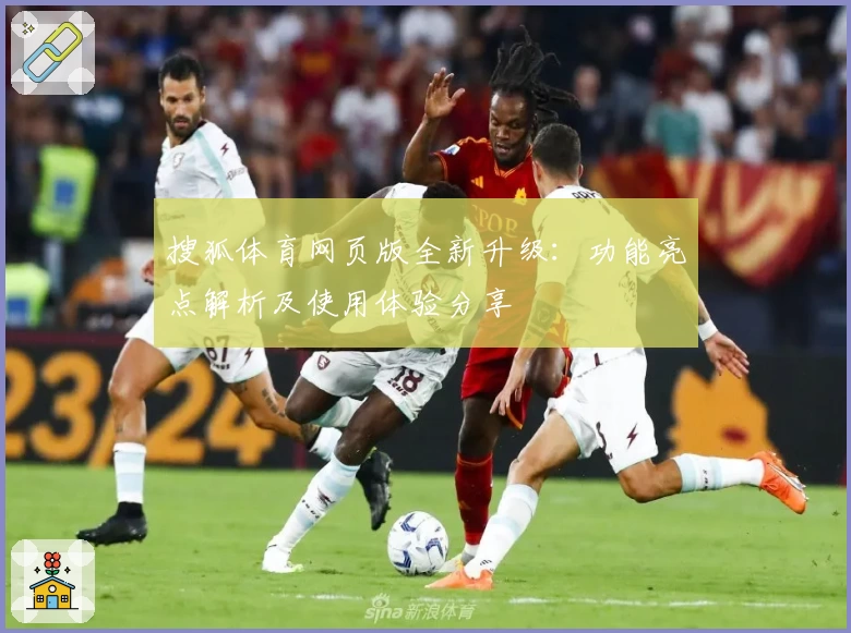 搜狐体育网页版全新升级：功能亮点解析及使用体验分享