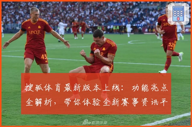 搜狐体育最新版本上线：功能亮点全解析，带你体验全新赛事资讯平台