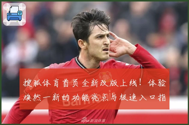 搜狐体育首页全新改版上线！体验焕然一新的功能亮点与极速入口指南