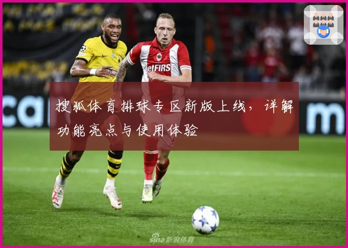 搜狐体育排球专区新版上线，详解功能亮点与使用体验