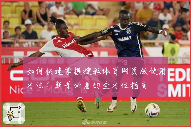 如何快速掌握搜狐体育网页版使用方法？新手必看的全方位指南