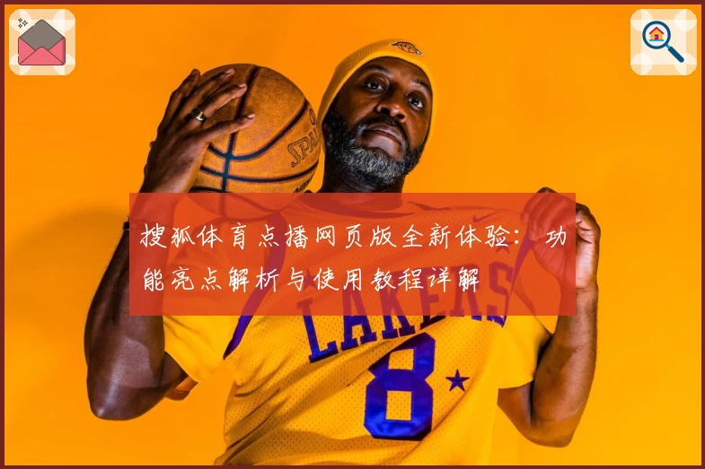 搜狐体育点播网页版全新体验：功能亮点解析与使用教程详解