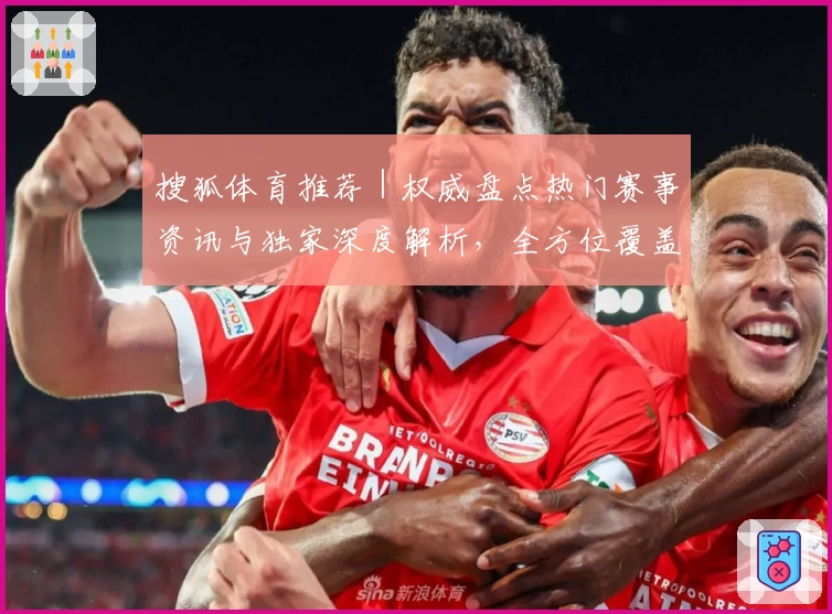 搜狐体育推荐｜权威盘点热门赛事资讯与独家深度解析，全方位覆盖你的体育观看需求